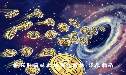 如何取消以太坊钱包授权：详尽指南