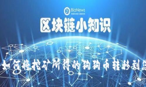 详细指南：如何将挖矿所得的狗狗币转移到您的钱包中