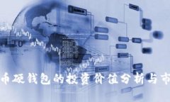 数字货币硬钱包的投资价