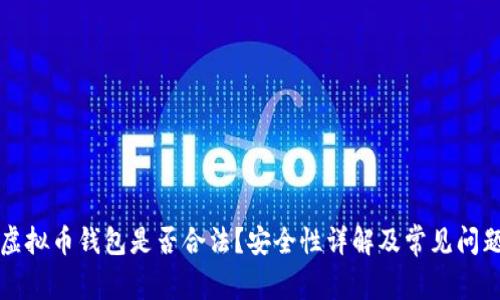 注册虚拟币钱包是否合法？安全性详解及常见问题解答
