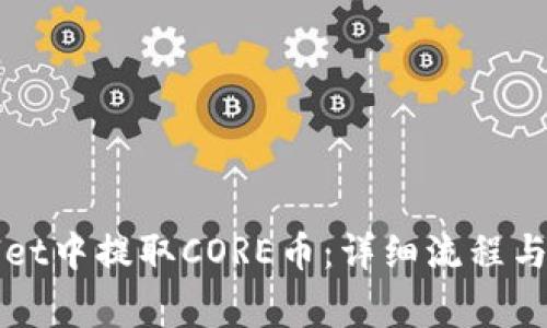如何在tpWallet中提取CORE币：详细流程与常见问题解答
