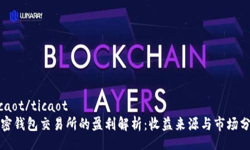 ticaot/ticaot
加密钱包交易所的盈利解析：收益来源与市场分析