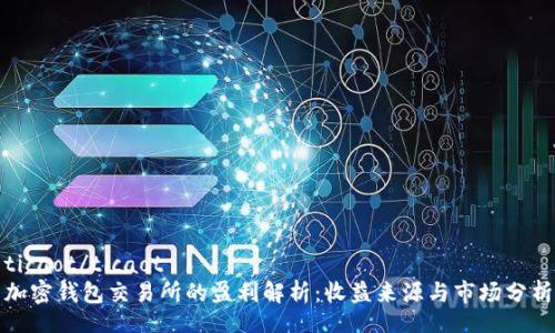 ticaot/ticaot
加密钱包交易所的盈利解析：收益来源与市场分析