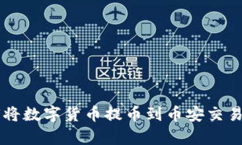 tpWallet如何将数字货币提币到币安交易所的详细指南