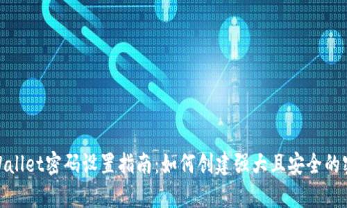 tpWallet密码设置指南：如何创建强大且安全的密码