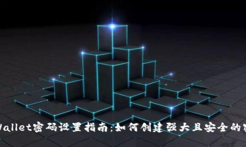 tpWallet密码设置指南：如何创建强大且安全的密码