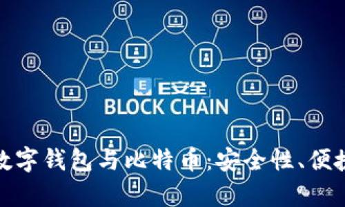全面解析华为数字钱包与比特币：安全性、便捷性与未来趋势