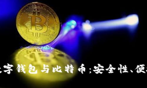 全面解析华为数字钱包与比特币：安全性、便捷性与未来趋势