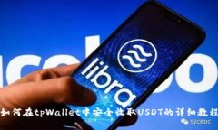 如何在tpWallet中安全收取