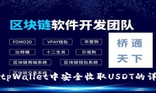 如何在tpWallet中安全收取USDT的详细教程