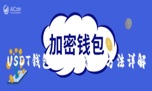 USDT钱包注册和使用方法详解