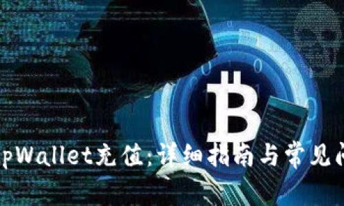 如何向tpWallet充值：详细指南与常见问题解答