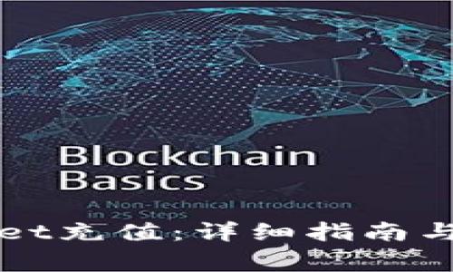 如何向tpWallet充值：详细指南与常见问题解答