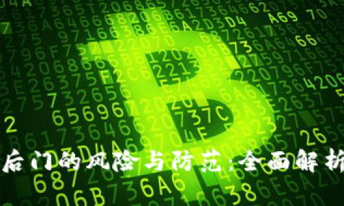 区块链钱包后门的风险与防范：全面解析与应对策略