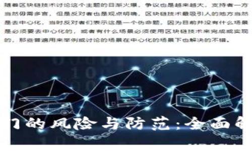 区块链钱包后门的风险与防范：全面解析与应对策略