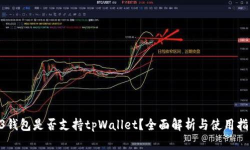 O3钱包是否支持tpWallet？全面解析与使用指南