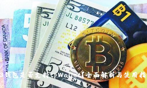 O3钱包是否支持tpWallet？全面解析与使用指南