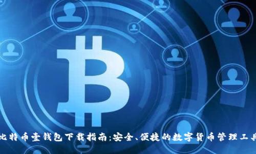 比特币壹钱包下载指南：安全、便捷的数字货币管理工具