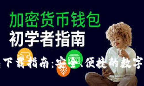 比特币壹钱包下载指南：安全、便捷的数字货币管理工具