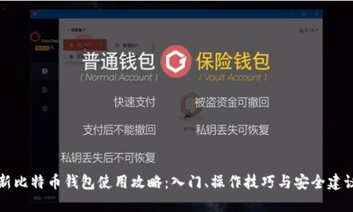 新比特币钱包使用攻略：入门、操作技巧与安全建议