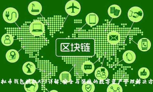 虚拟币钱包授权API详解：安全与便捷的数字资产管理解决方案