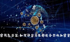 数字加密钱包估值：如何