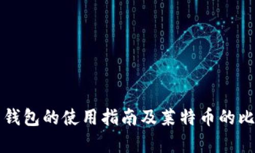 狗狗币钱包的使用指南及莱特币的比较分析
