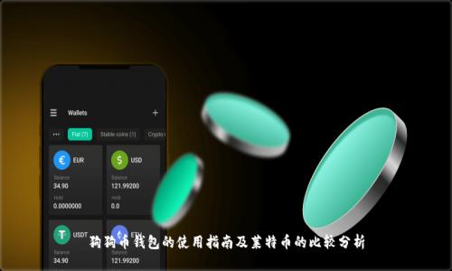 狗狗币钱包的使用指南及莱特币的比较分析