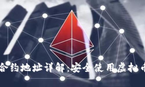 虚拟币钱包合约地址详解：安全使用虚拟币的关键指南
