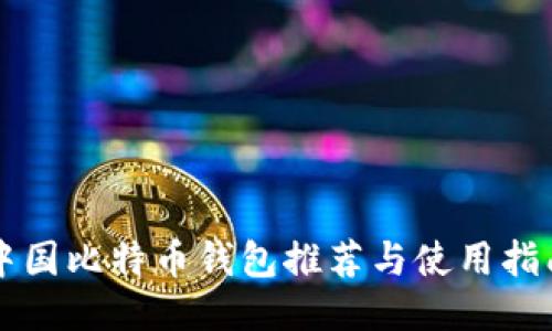 中国比特币钱包推荐与使用指南