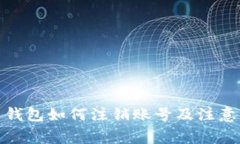 数字货币钱包如何注销账