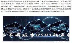 tpWallet中不同版本USDT的互