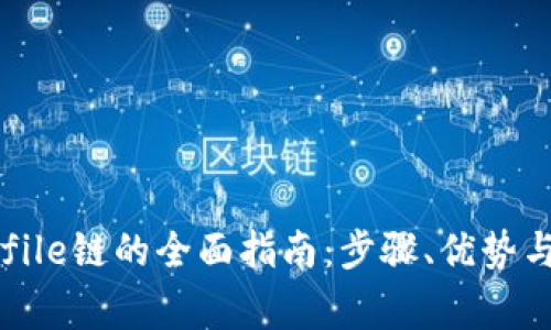tpWallet创建file链的全面指南：步骤、优势与常见问题解答