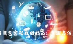 区块链钱包密码找回指南: 步骤与注意事项