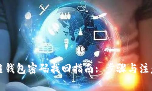 区块链钱包密码找回指南: 步骤与注意事项