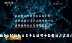 区块链NFT钱包交易平台源码全面解析与实操指南