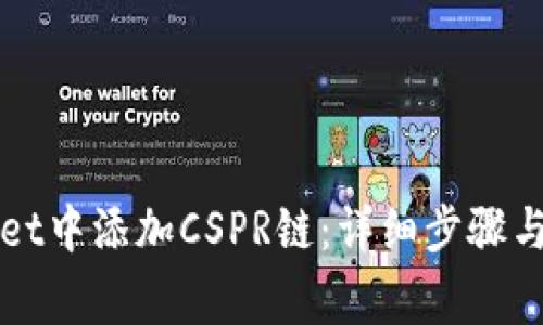 如何在tpWallet中添加CSPR链：详细步骤与常见问题解答