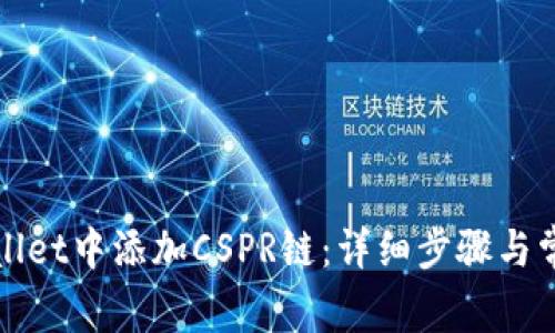如何在tpWallet中添加CSPR链：详细步骤与常见问题解答