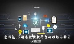 壹钱包：了解这款放款平台的功能与特点