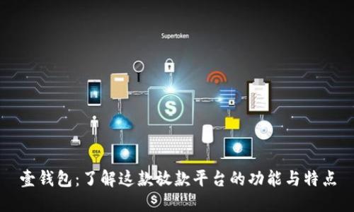 壹钱包：了解这款放款平台的功能与特点