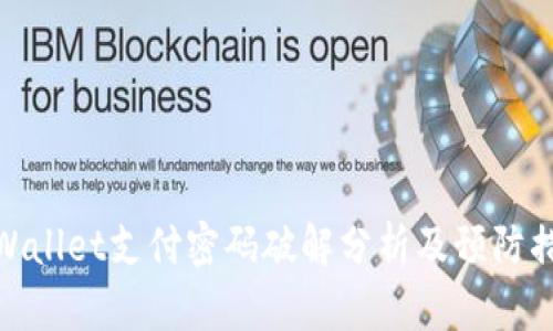 tpWallet支付密码破解分析及预防措施