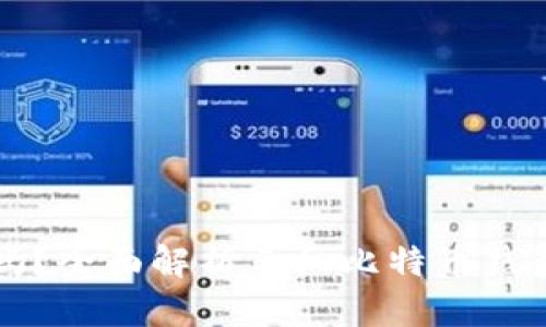 比特币钱包手机安全吗？全面解析手机比特币钱包的安全性与选择指南