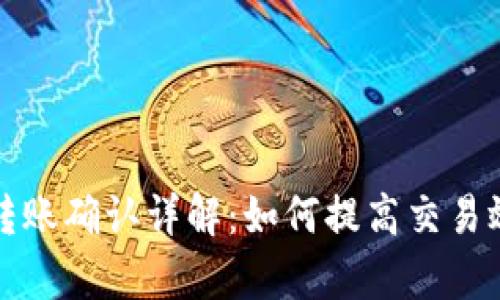 以太坊钱包转账确认详解：如何提高交易效率与安全性