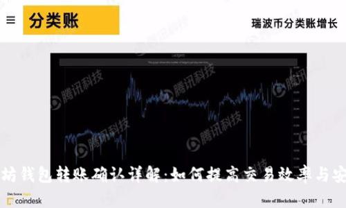 以太坊钱包转账确认详解：如何提高交易效率与安全性