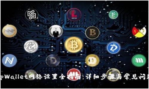 tpWallet网络设置全指南：详细步骤与常见问题
