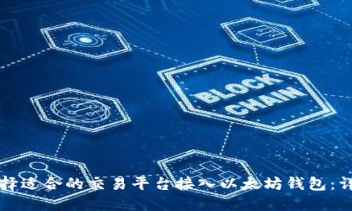 如何选择适合的交易平台接入以太坊钱包：详细指南
