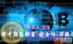 2023年数字货币前十钱包推荐：安全性、便捷性与