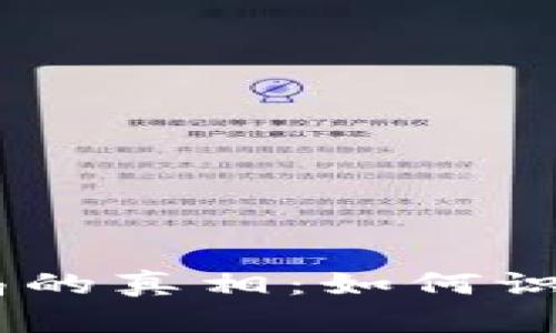 揭开USDT钱包骗局的真相：如何识别陷阱与保护资产