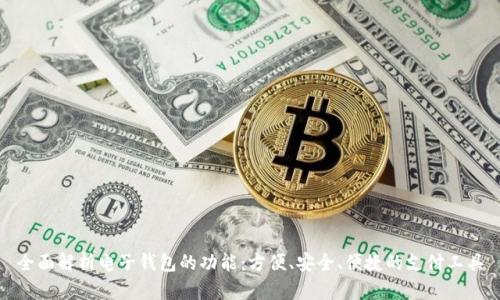 全面解析电子钱包的功能：方便、安全、便捷的支付工具