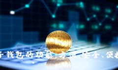 全面解析电子钱包的功能